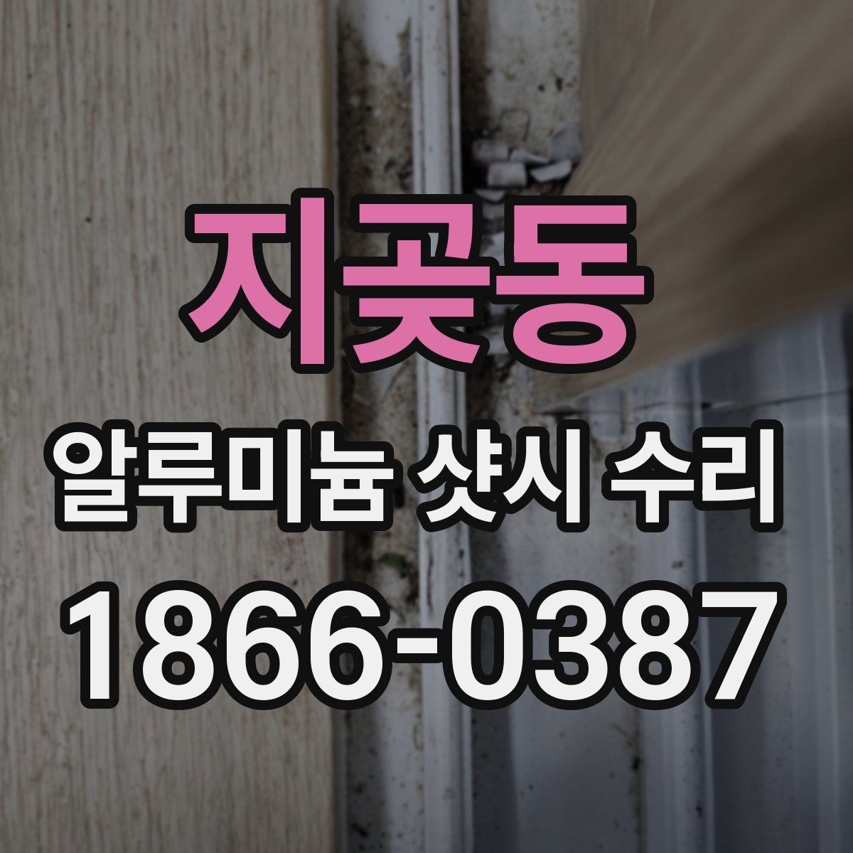 지곶동 알루미늄 샷시 수리 아파트와 주택에서 다른 점
