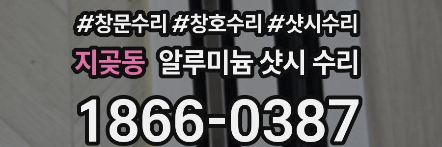 지곶동 알루미늄 샷시 수리