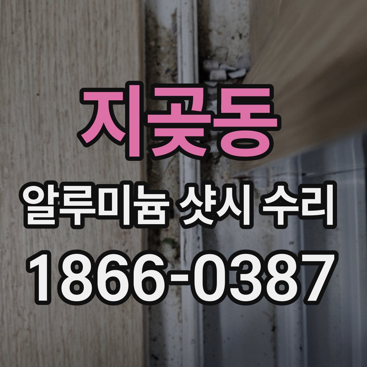 지곶동 알루미늄 샷시 수리