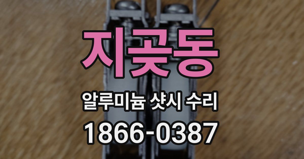 지곶동 알루미늄 샷시 수리