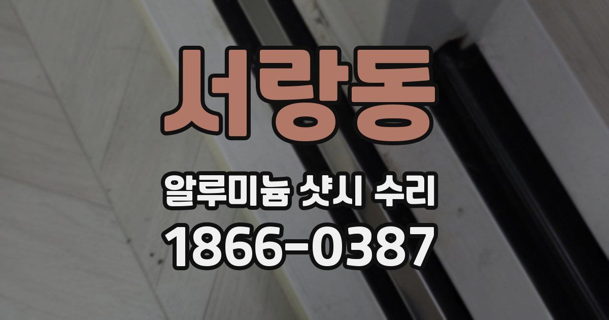 서랑동 알루미늄 샷시 수리
