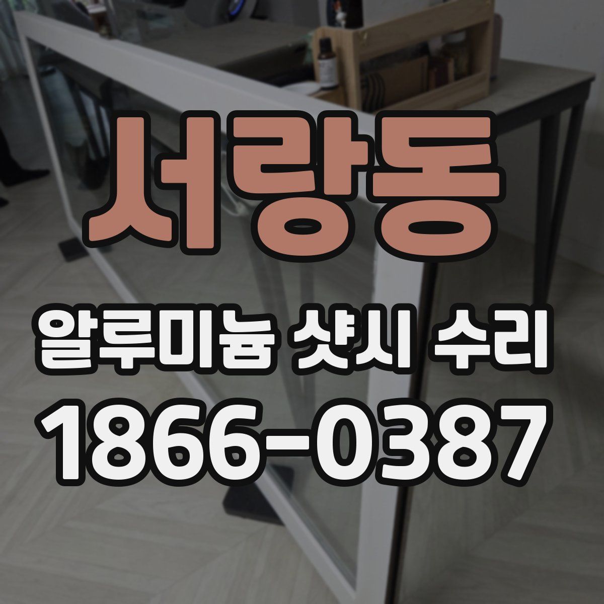 서랑동 알루미늄 샷시 수리