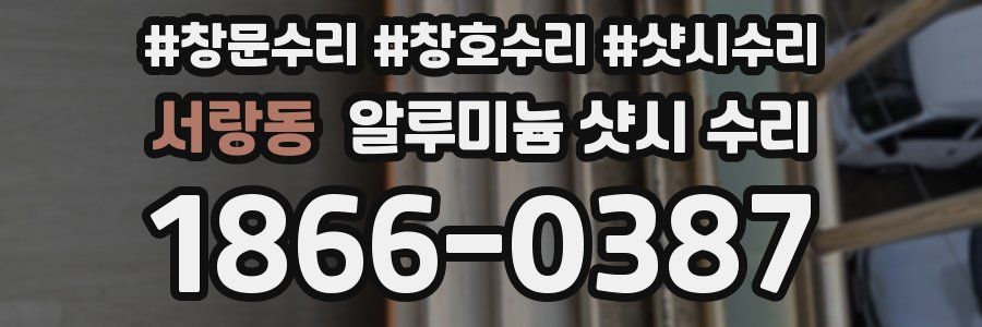 서랑동 알루미늄 샷시 수리