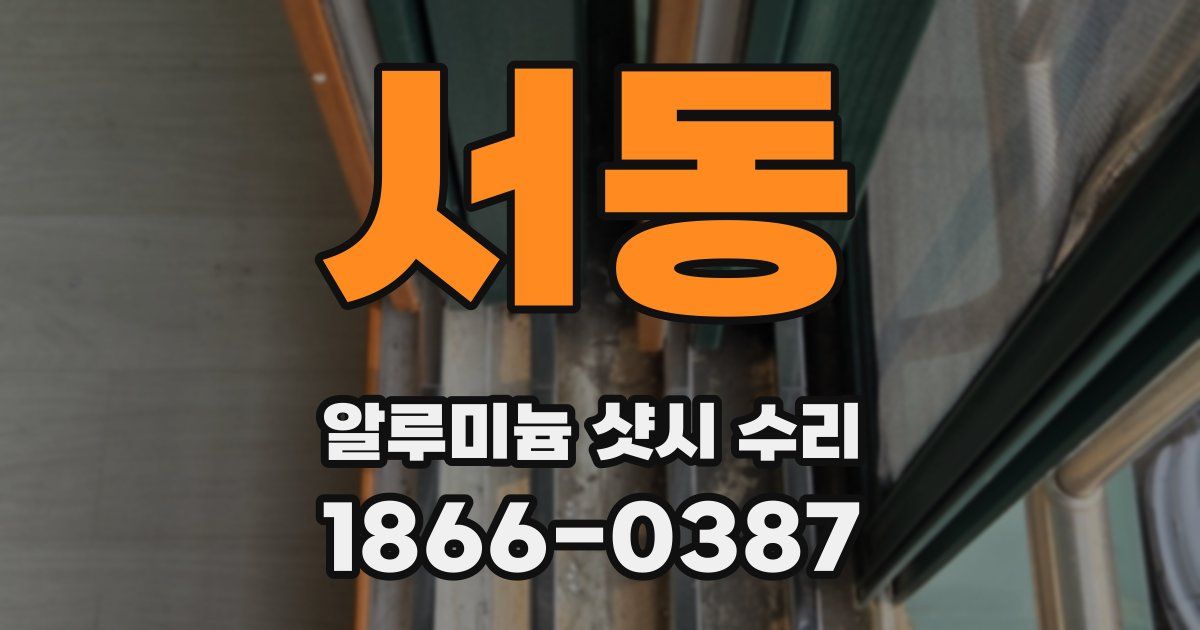 서동 알루미늄 샷시 수리
