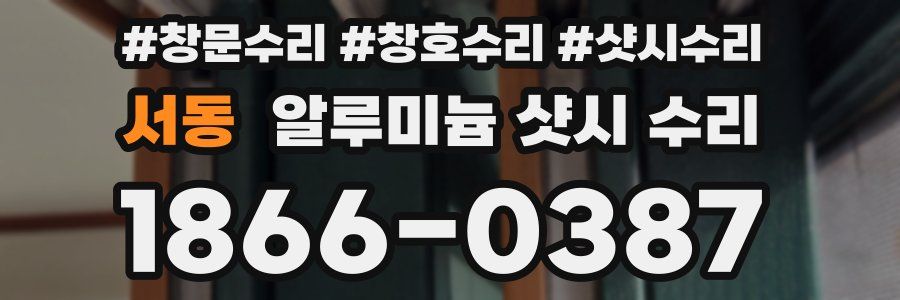 서동 알루미늄 샷시 수리