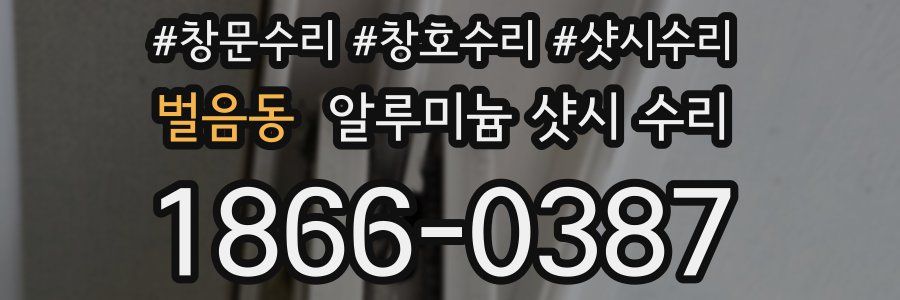 벌음동 알루미늄 샷시 수리