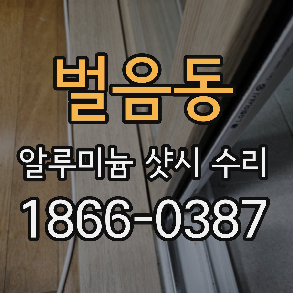 벌음동 알루미늄 샷시 수리