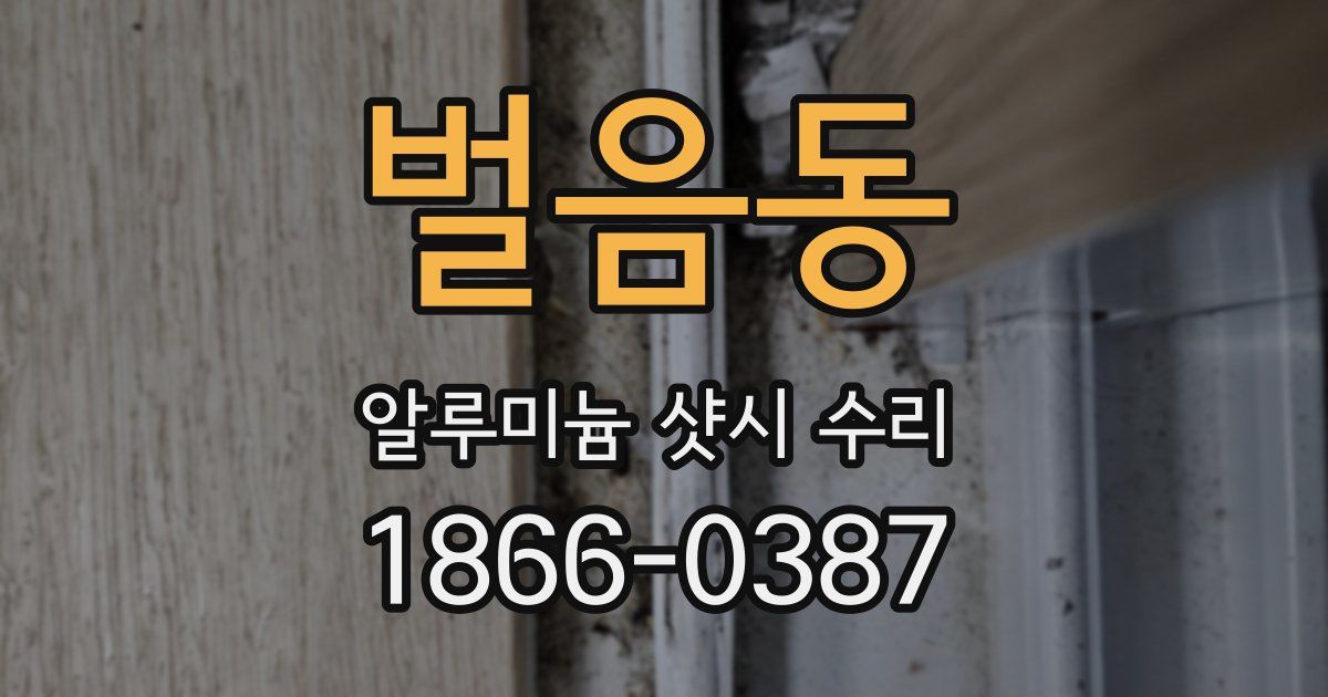 벌음동 알루미늄 샷시 수리