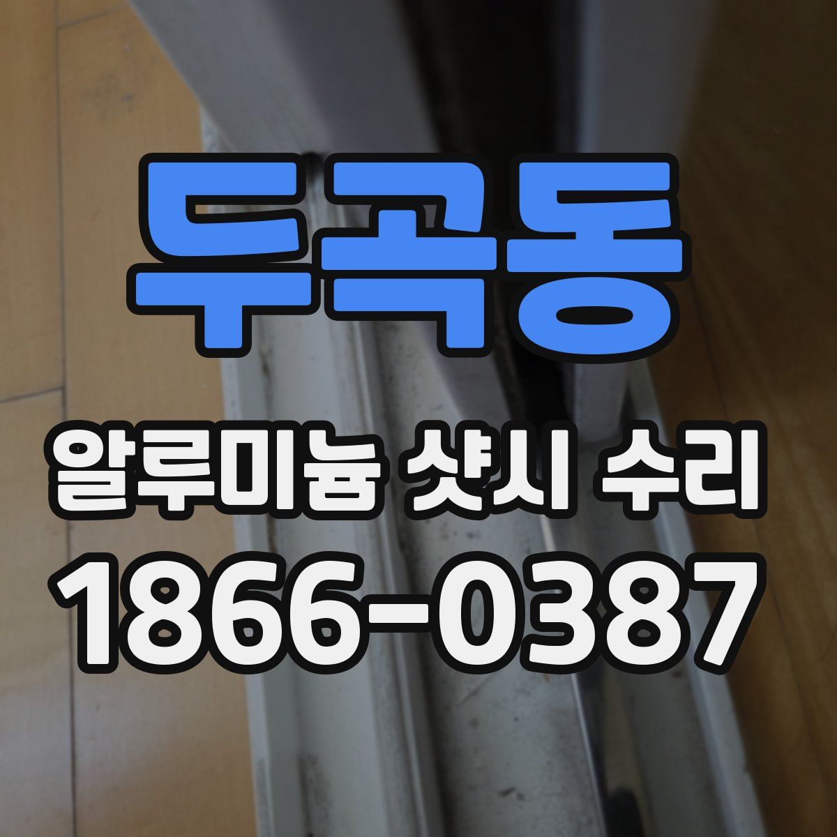 두곡동 알루미늄 샷시 수리