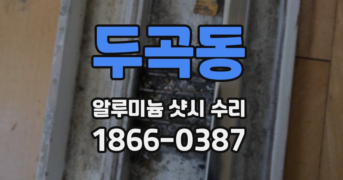 두곡동 알루미늄 샷시 수리