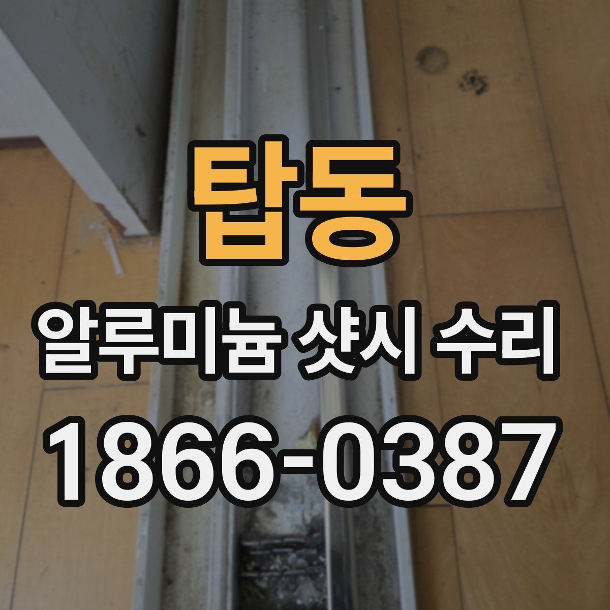 탑동 알루미늄 샷시 수리
