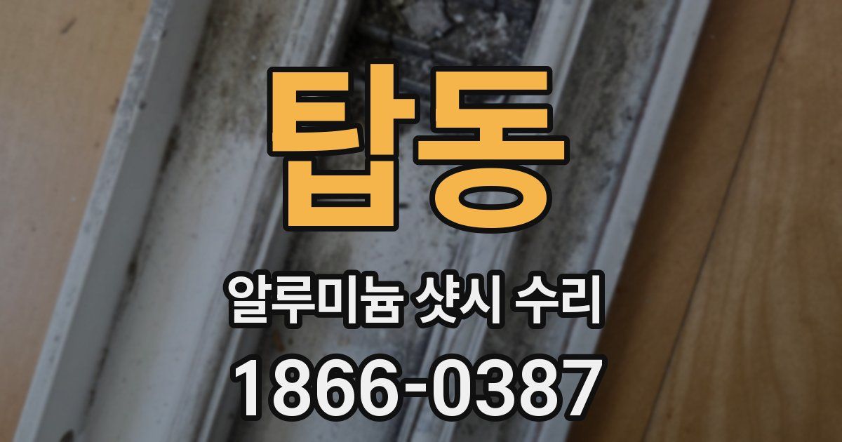 탑동 알루미늄 샷시 수리