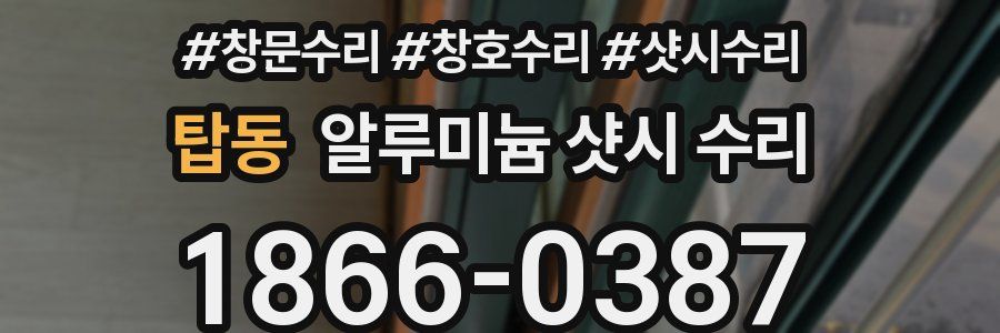 탑동 알루미늄 샷시 수리