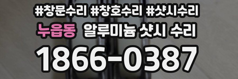 누읍동 알루미늄 샷시 수리