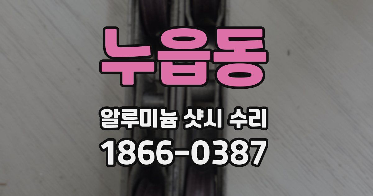 누읍동 알루미늄 샷시 수리