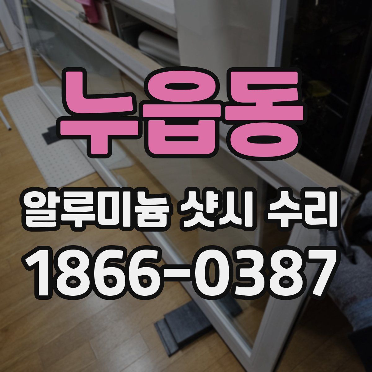 누읍동 알루미늄 샷시 수리