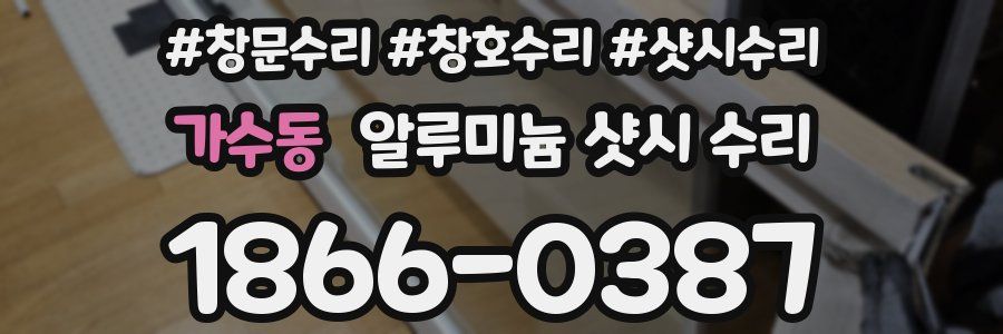 가수동 알루미늄 샷시 수리