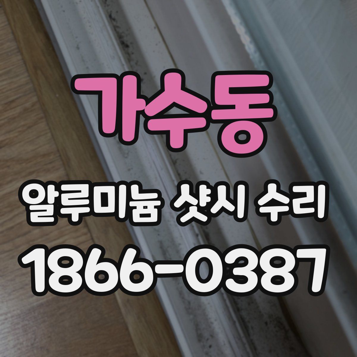 가수동 알루미늄 샷시 수리