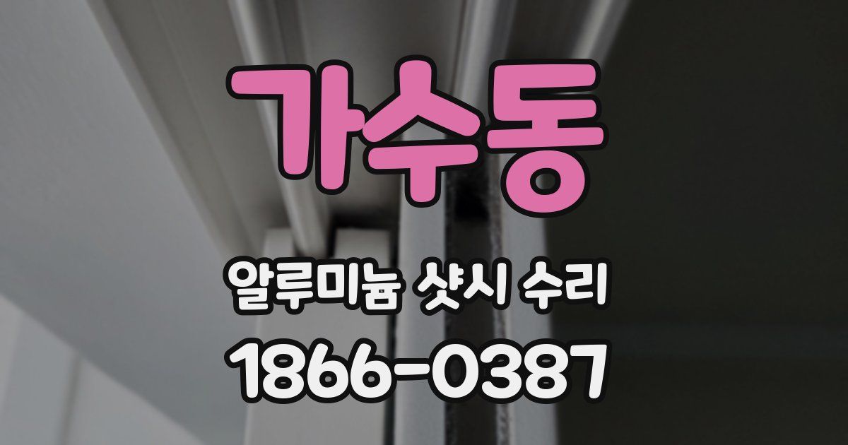 가수동 알루미늄 샷시 수리