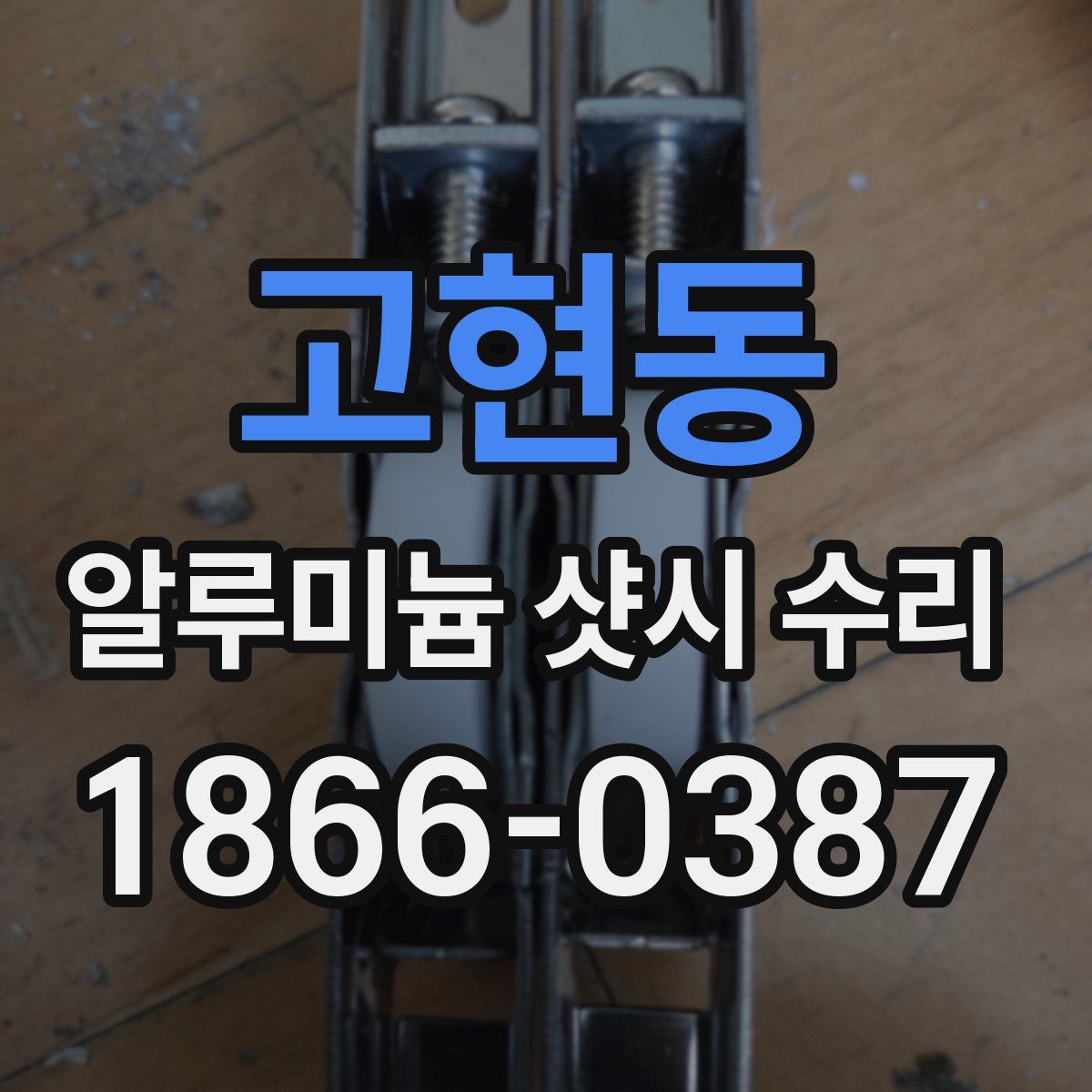 고현동 알루미늄 샷시 수리