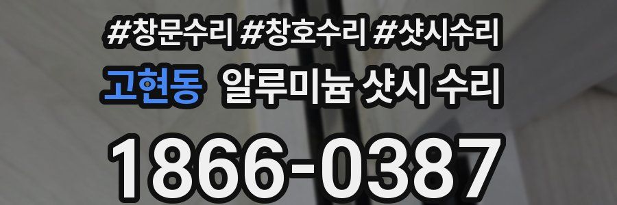 고현동 알루미늄 샷시 수리