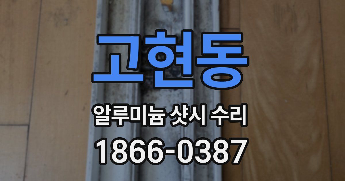 고현동 알루미늄 샷시 수리