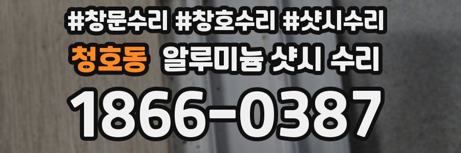 청호동 알루미늄 샷시 수리