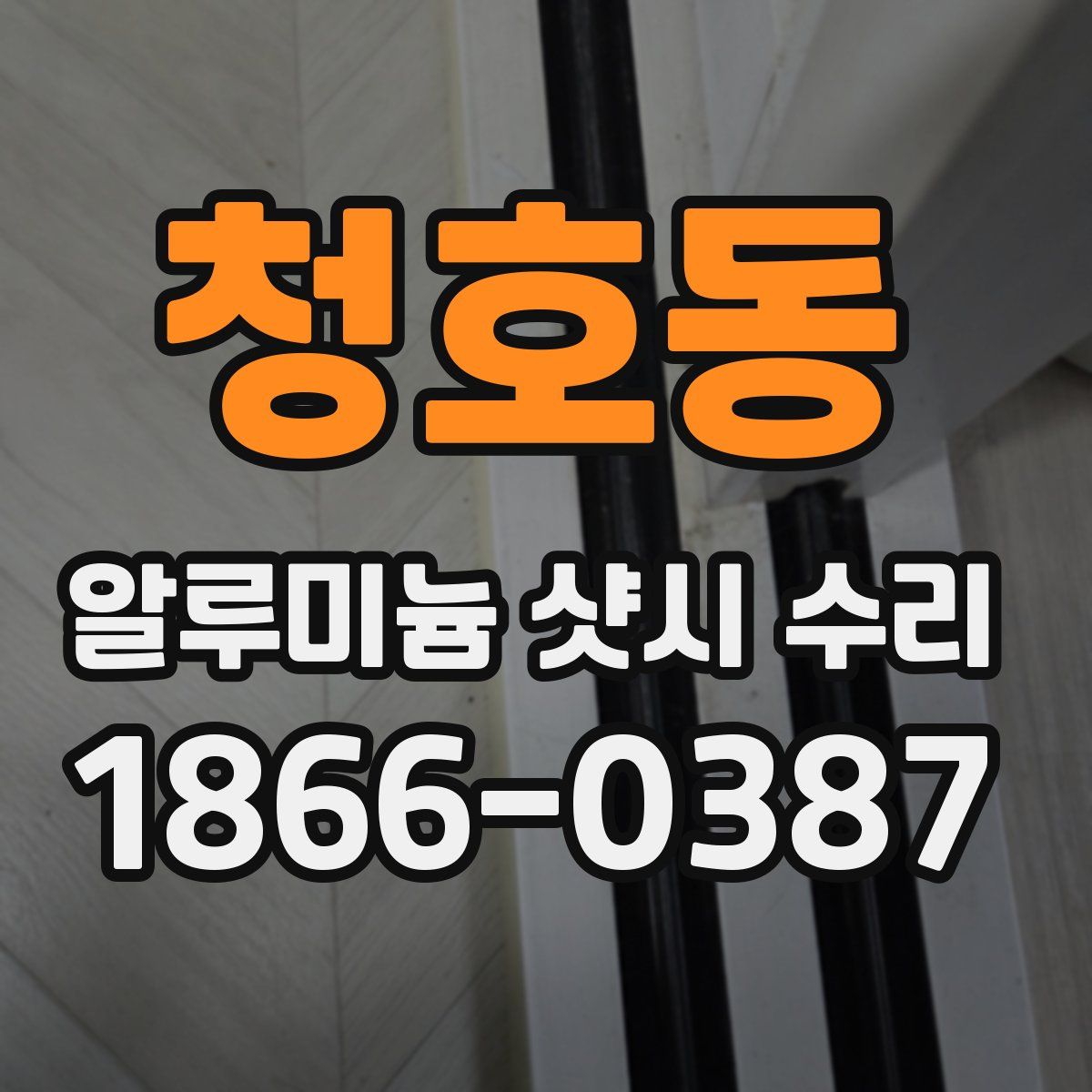 청호동 알루미늄 샷시 수리