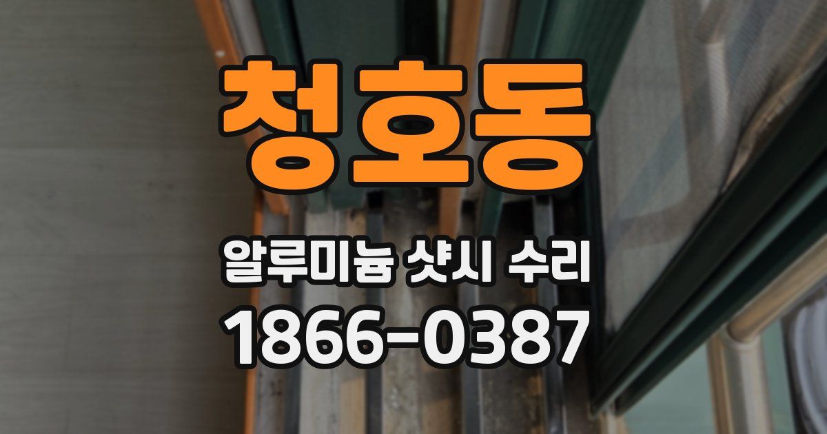 청호동 알루미늄 샷시 수리