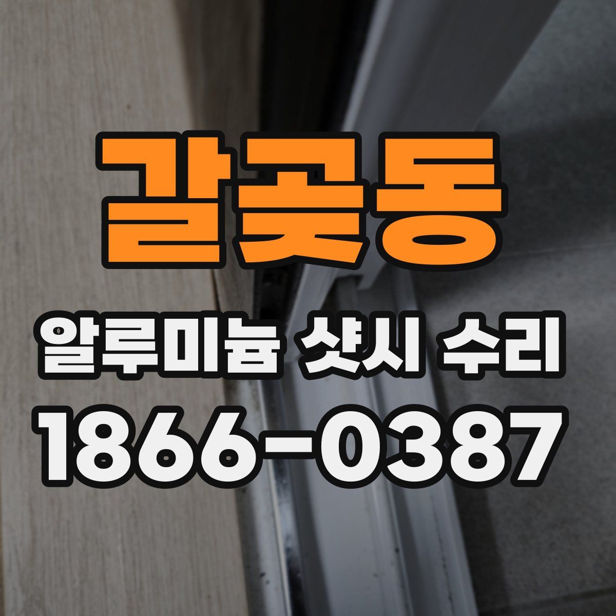 갈곶동 알루미늄 샷시 수리