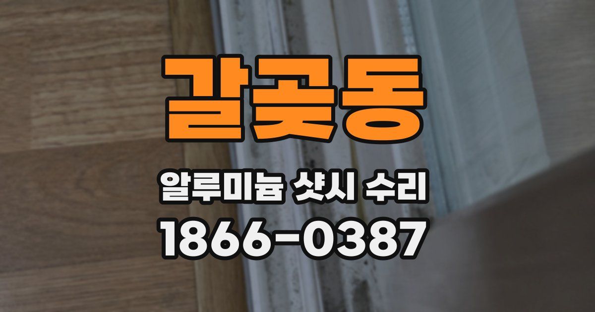 갈곶동 알루미늄 샷시 수리