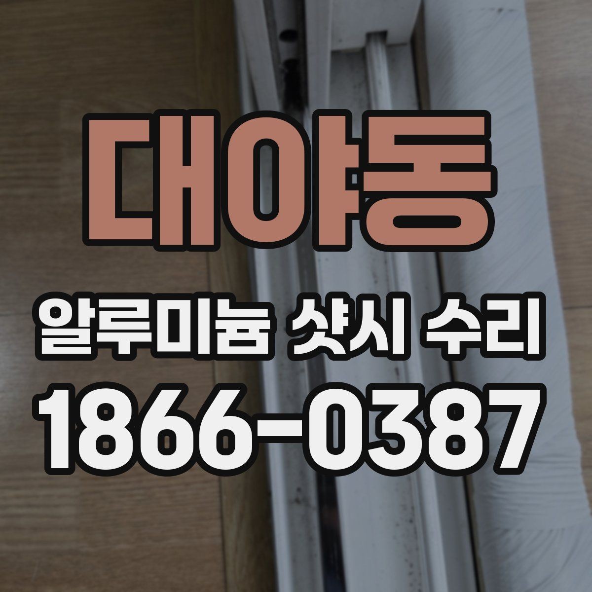 대야동 알루미늄 샷시 수리 오래된 창호 점검 체크리스트