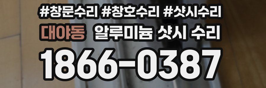 대야동 알루미늄 샷시 수리