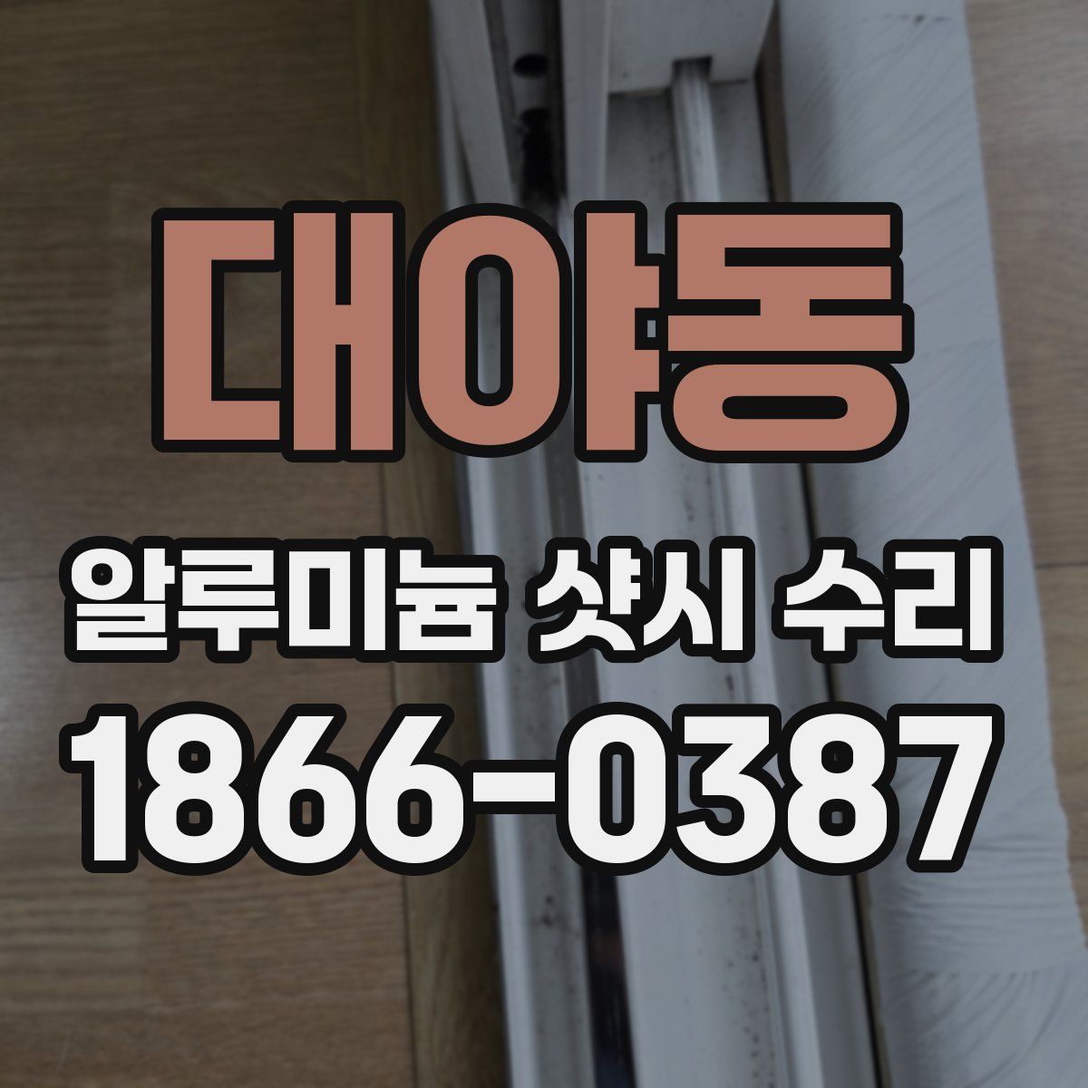 대야동 알루미늄 샷시 수리