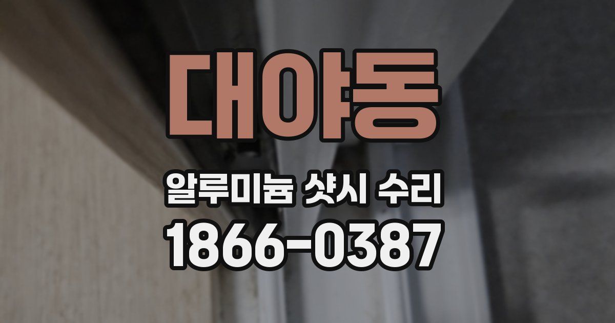 대야동 알루미늄 샷시 수리