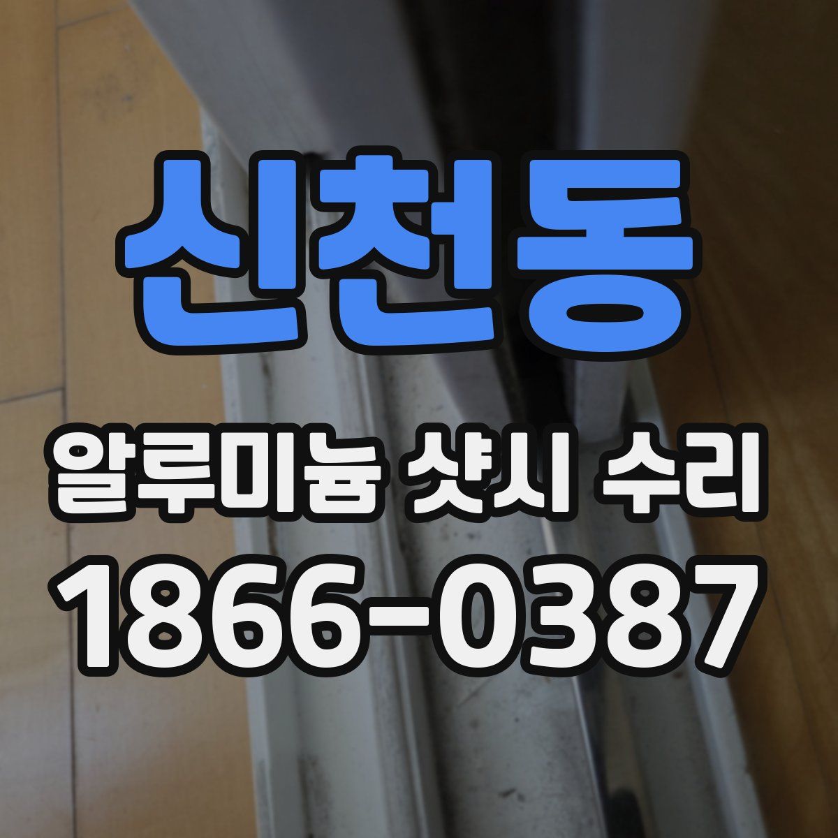 신천동 알루미늄 샷시 수리