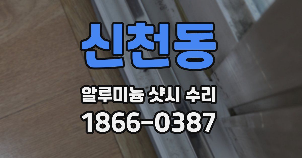 신천동 알루미늄 샷시 수리