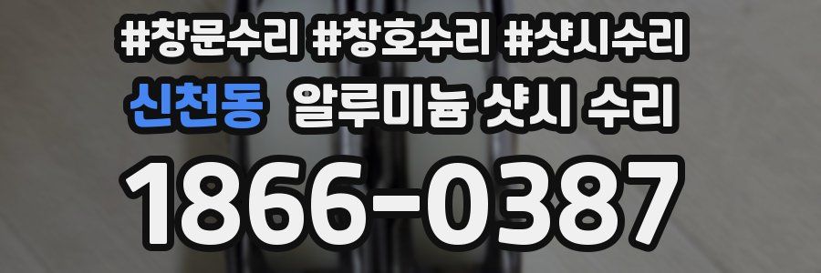 신천동 알루미늄 샷시 수리