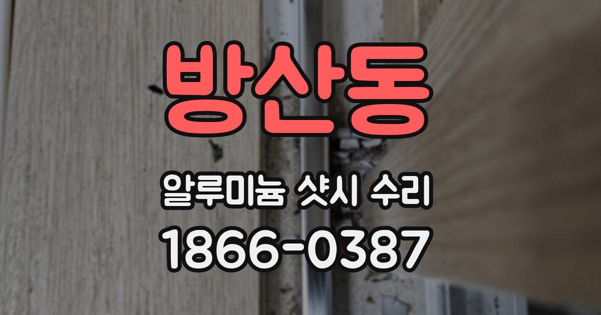 방산동 알루미늄 샷시 수리