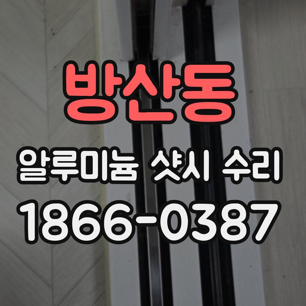 방산동 알루미늄 샷시 수리