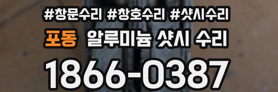 포동 알루미늄 샷시 수리