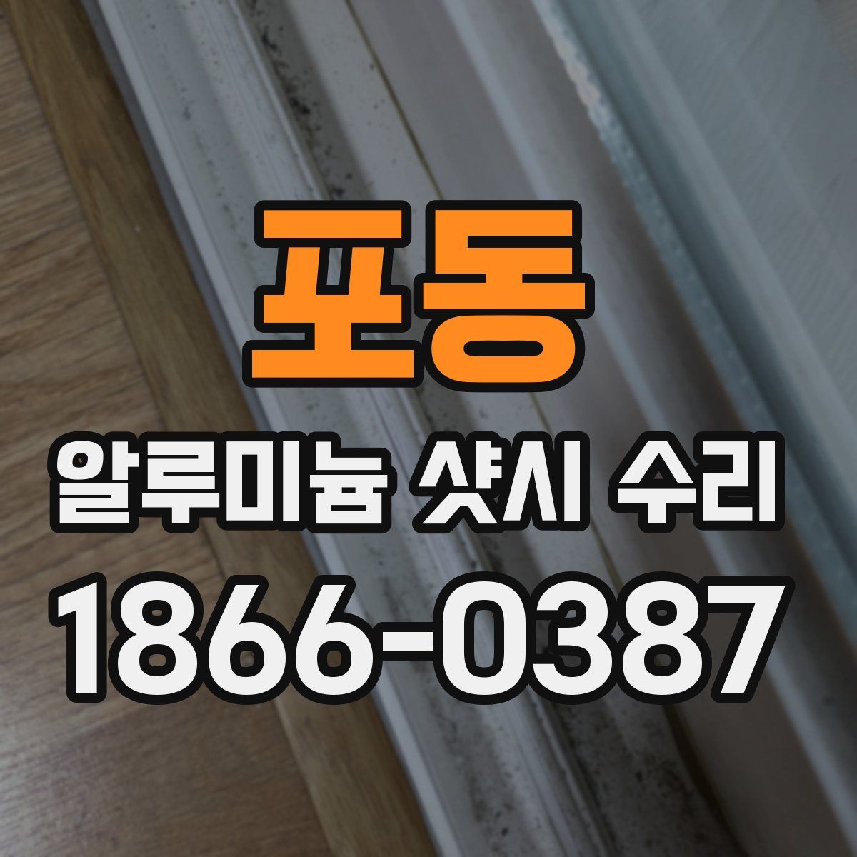 포동 알루미늄 샷시 수리