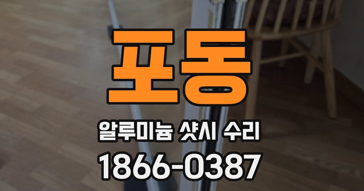 포동 알루미늄 샷시 수리