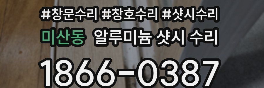 미산동 알루미늄 샷시 수리