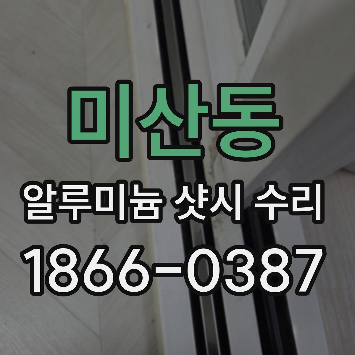 미산동 알루미늄 샷시 수리