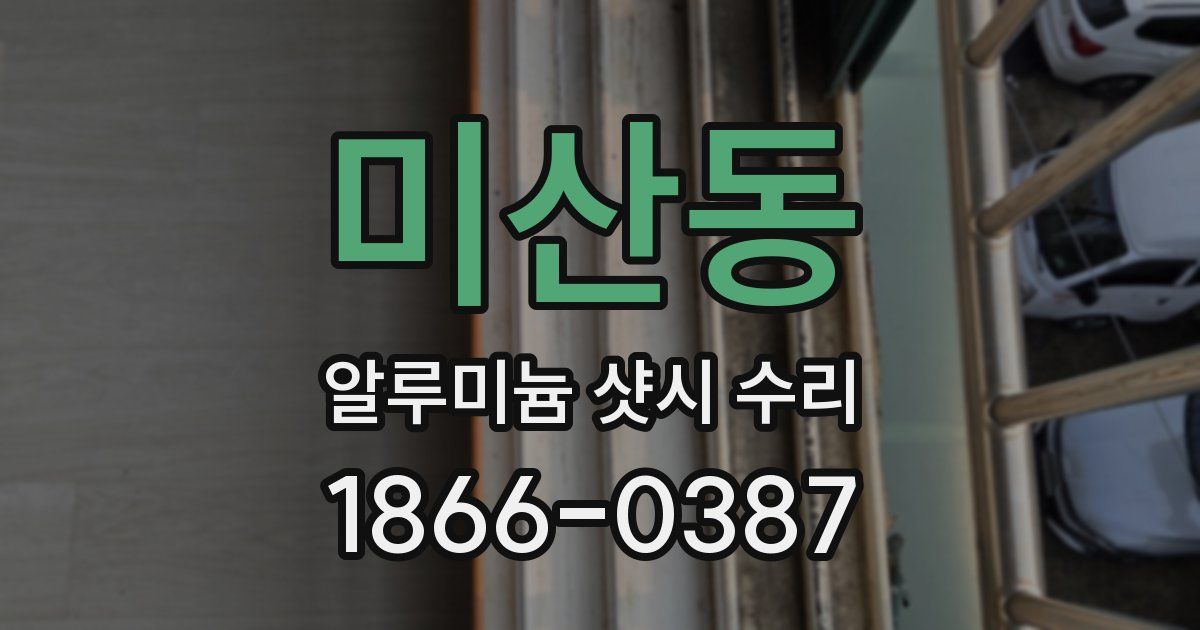 미산동 알루미늄 샷시 수리