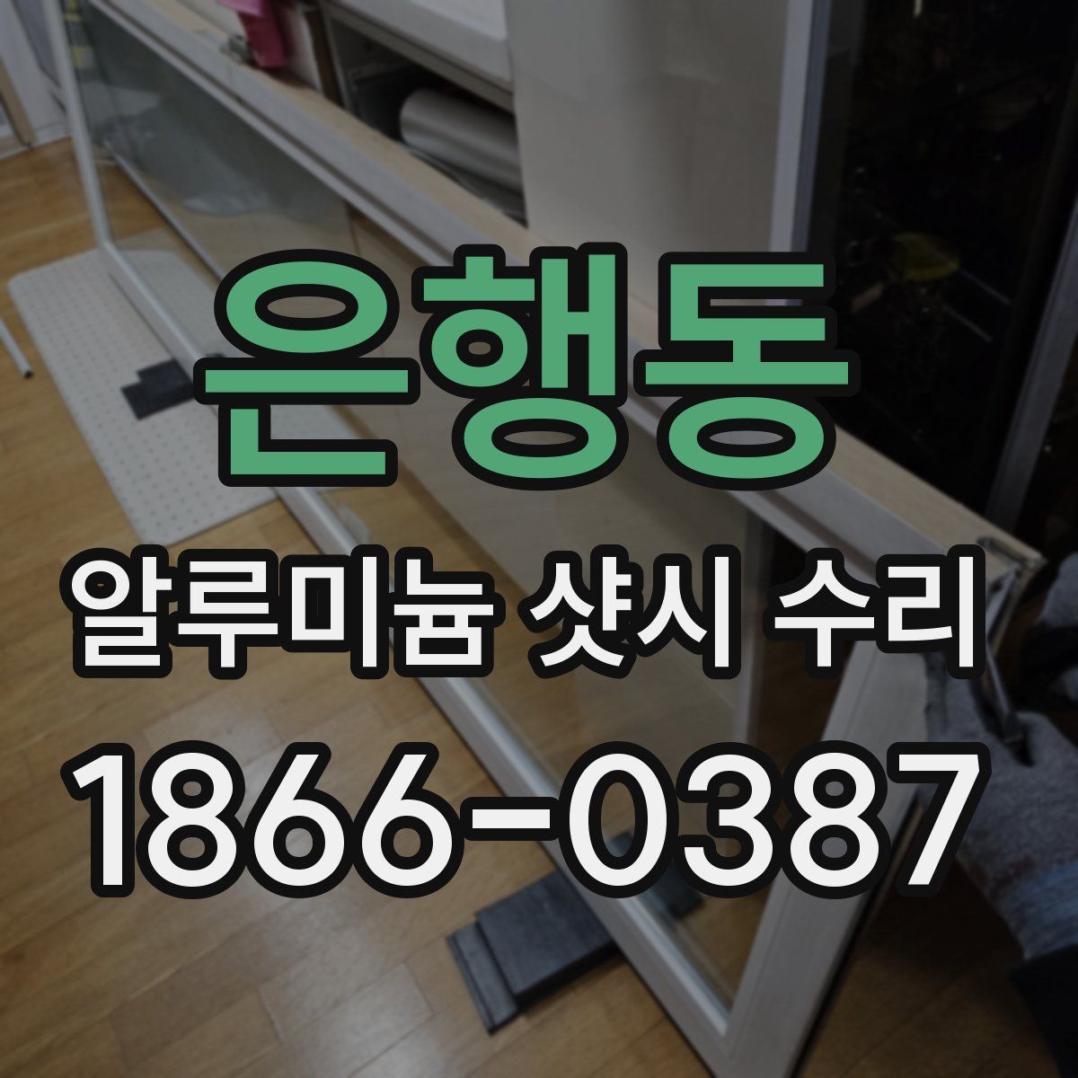 은행동 알루미늄 샷시 수리