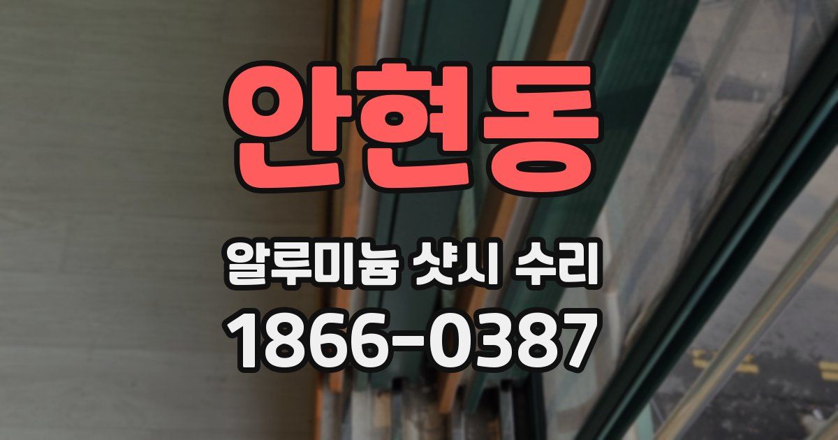 안현동 알루미늄 샷시 수리