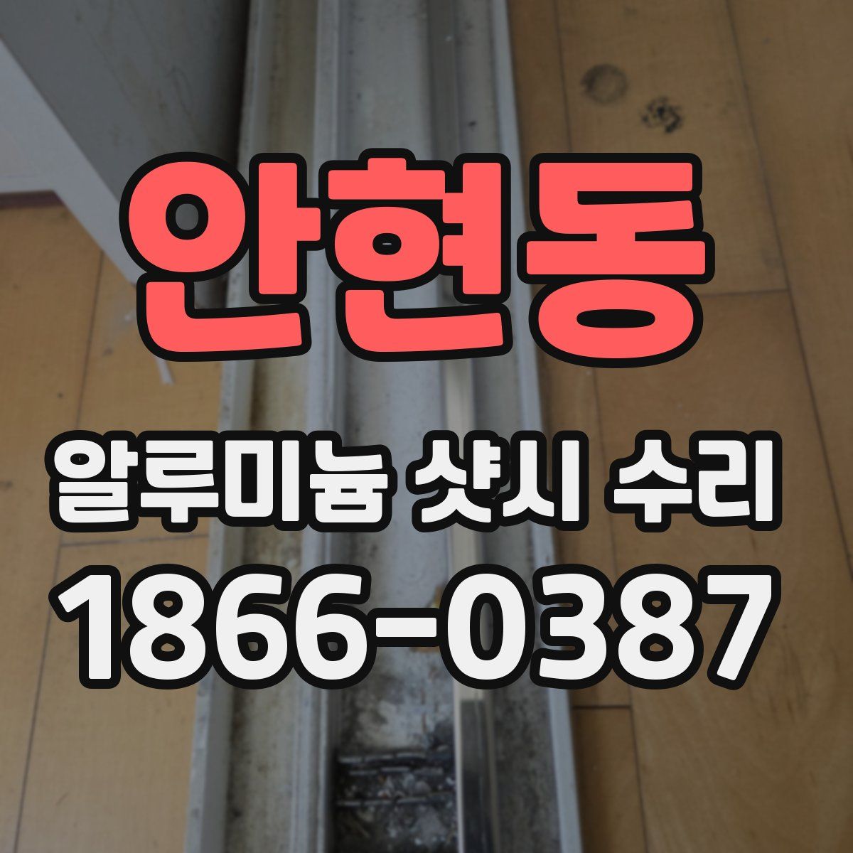 안현동 알루미늄 샷시 수리