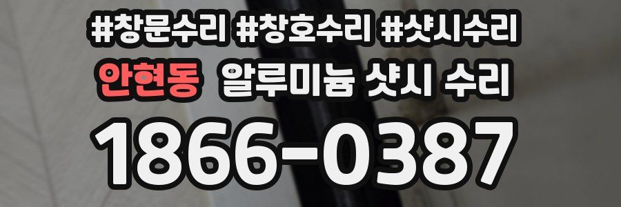 안현동 알루미늄 샷시 수리